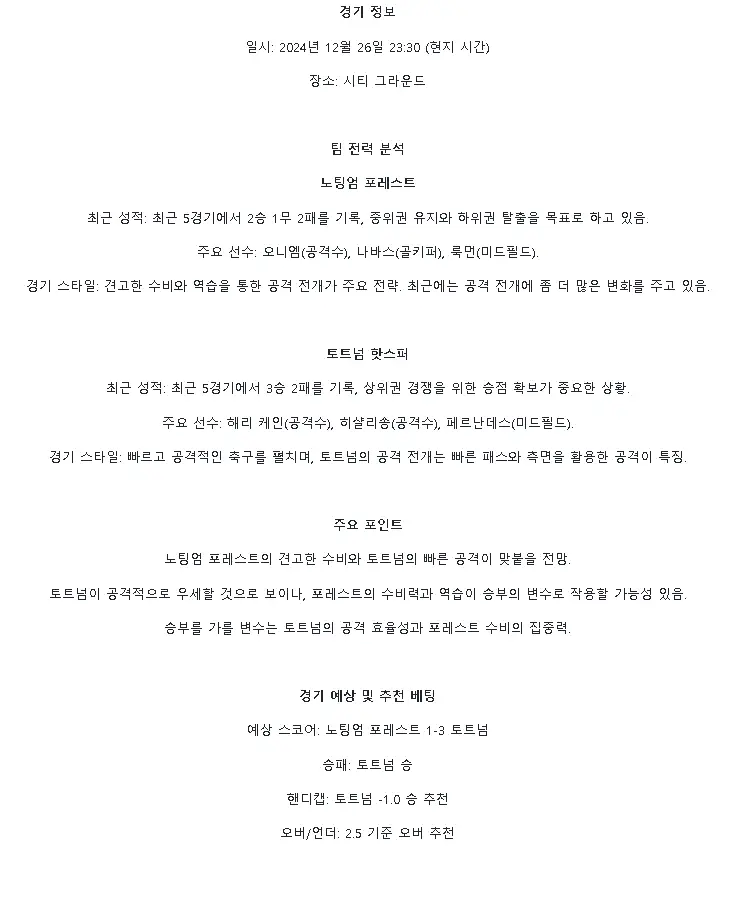 2024년12월27일 노팅엄 포레스트 FC 토트넘 홋스퍼 FC 해외축구 분석 및 중계 올스티비