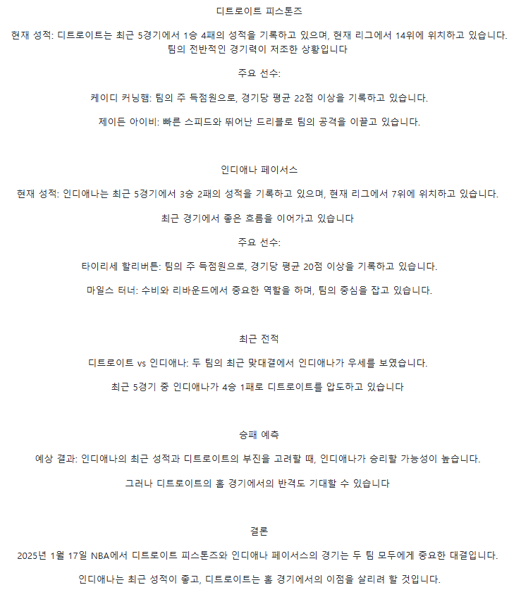 2025년1월17일 디트로이트 피스톤스 인디애나 페이서스 미국농구 분석 및 중계 올스티비