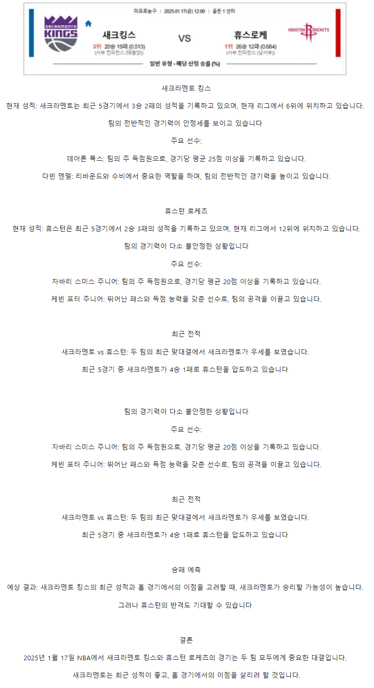 2025년1월17일 새크라멘토 킹스 휴스턴 로케츠 NBA 중계 및 분석 올스티비