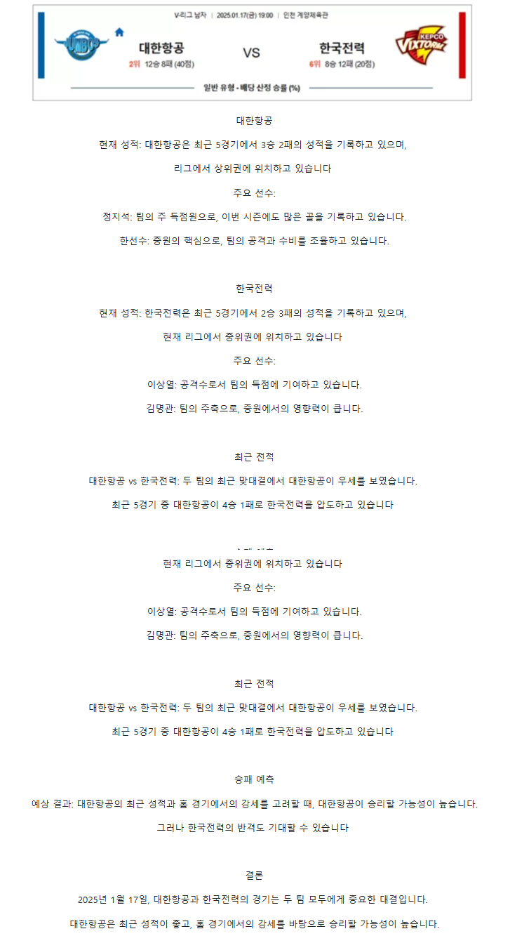 2025년 01월 17일 대한항공 점보스 배구단 한국전력 빅스톰 배구단 배구 분석 및 중계 올스티비