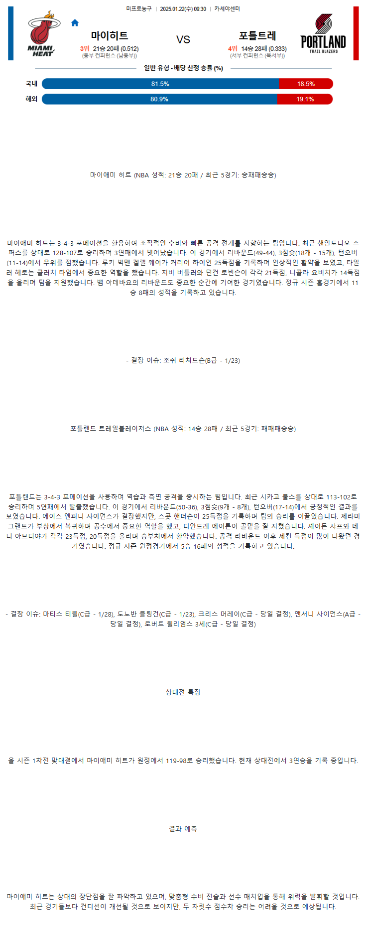 2025년1월22일 마이애미 히트 포틀랜드 트레일 블레이저스 NBA 분석 및 중계 올스티비