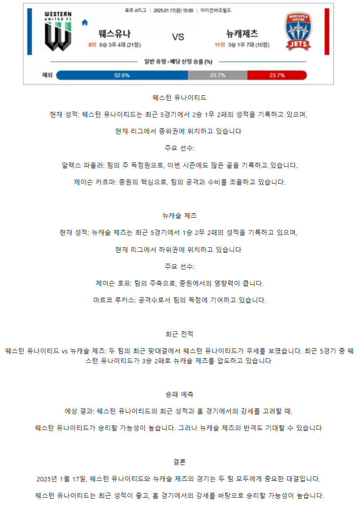 2025년 01월 17일 웨스턴 유나이티드 뉴캐슬 제츠 해외스포츠 분석 및 중계 올스티비