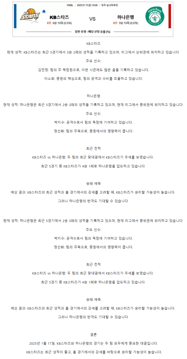 2025년1월17일 청주 KB스타즈 부천 하나은행 KBL 올스티비