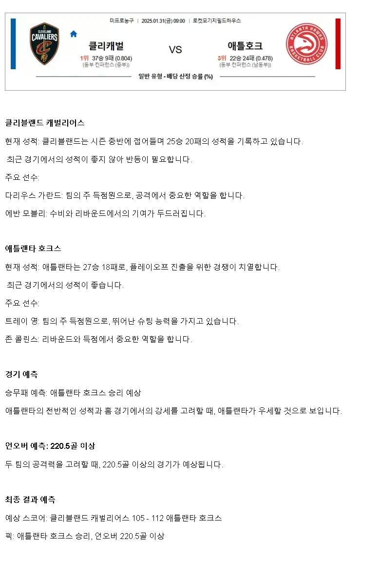 2025년1월31일 클리블랜드 캐벌리어스 애틀랜타 호크스 NBA 분석 및 중계 올스티비