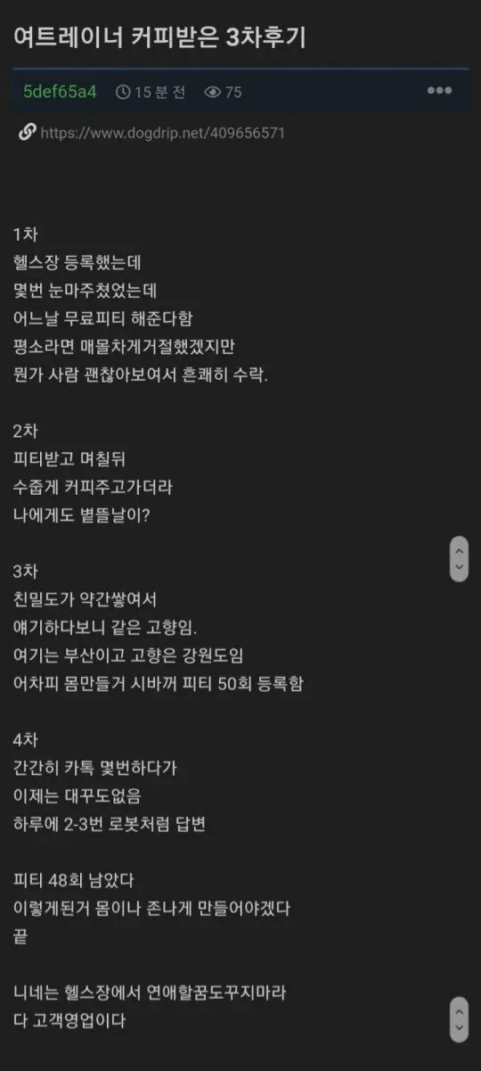 여자 트레이너에게 커피 받은 썰