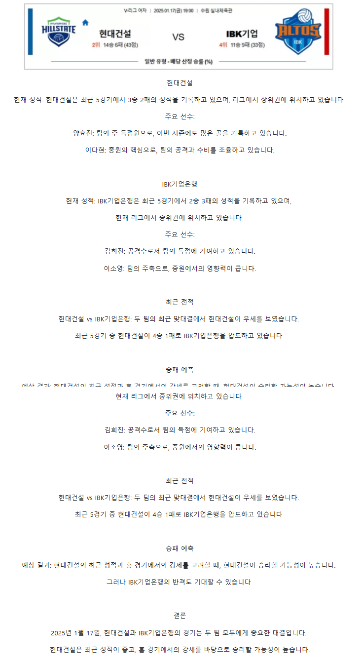 2025년 01월 17일 현대건설 힐스테이트 배구단 IBK기업은행 알토스 배구단 배구 중계 및 분석 올스티비