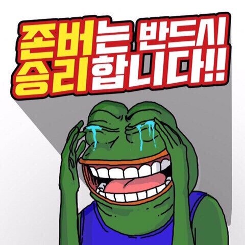 존버가 승리한다