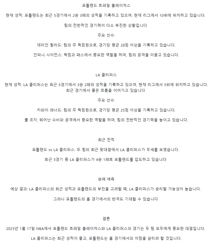 2025년1월17일 포틀랜드 트레일 블레이저스 LA 클리퍼스 미국농구 분석 및 중계 올스티비