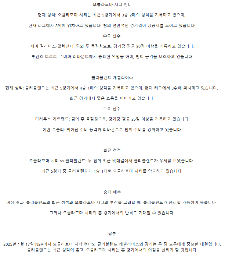 2025년1월17일 오클라호마 시티 썬더 클리블랜드 캐벌리어스 해외농구 중계 및 분석 올스티비