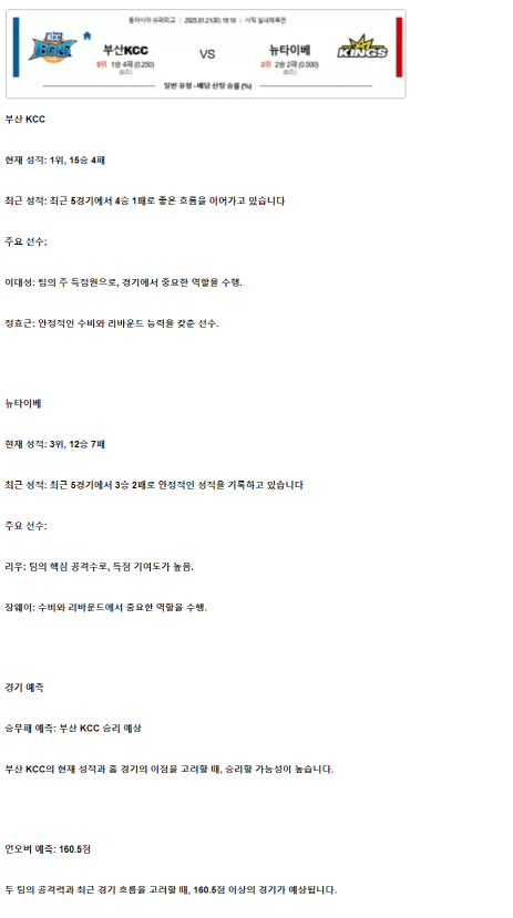 2025년1월21일 부산KCC 신베이 킹즈 KBL 올스티비