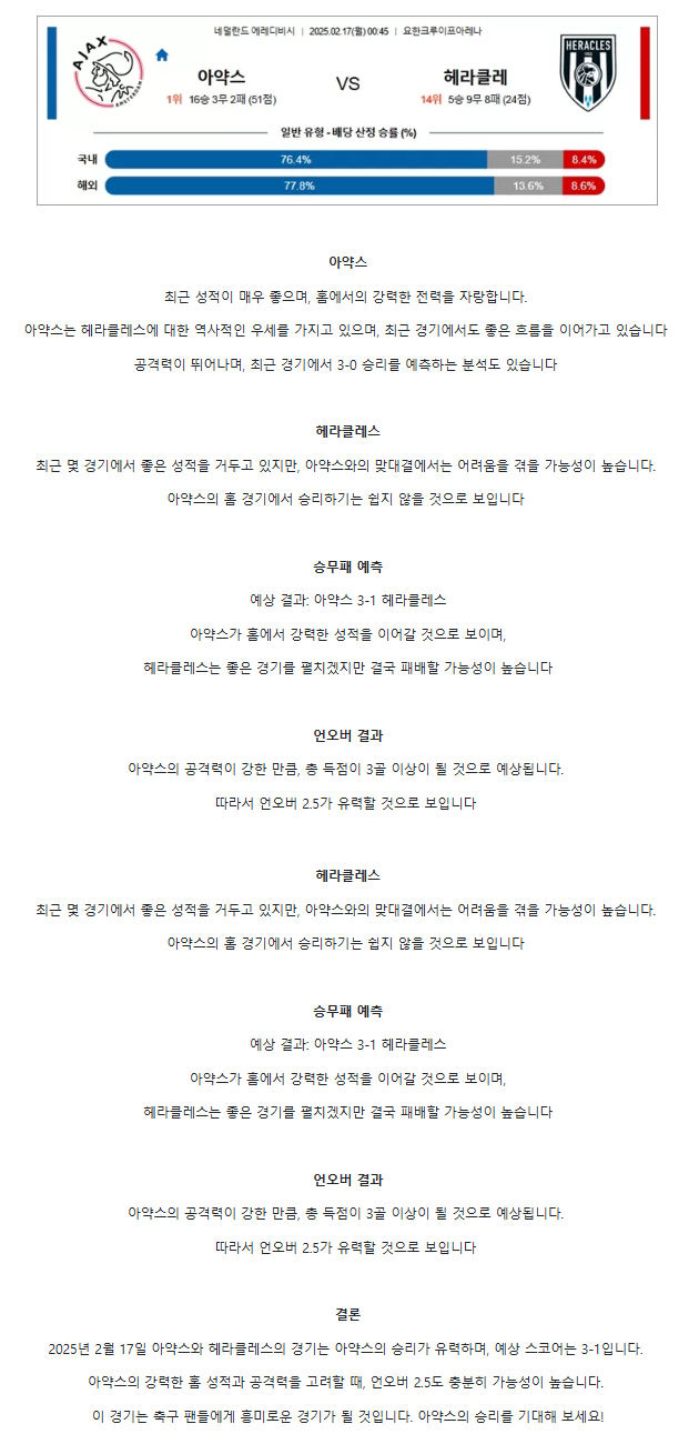 2025년2월17일 AFC 아약스 헤라클레스 알멜로 해외축구 분석 및 중계 올스티비