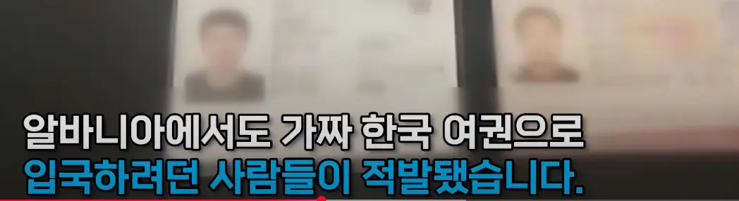 한국여권 위조해서 돌아다니다 걸리는 중국인들