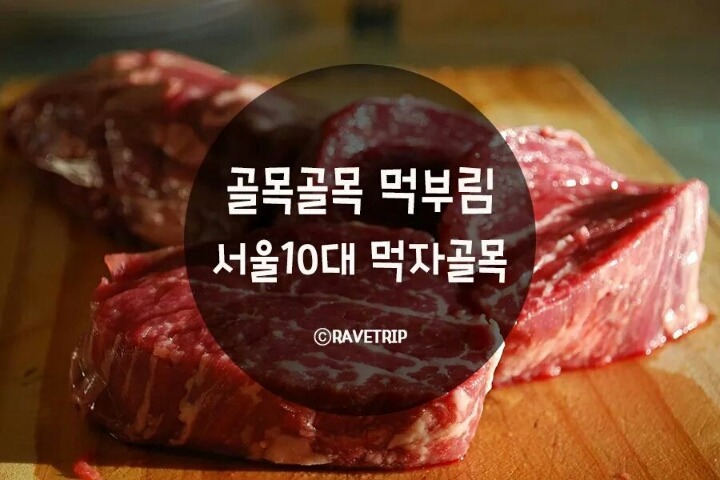 골목골목 먹부림 서울 10대 먹자골목