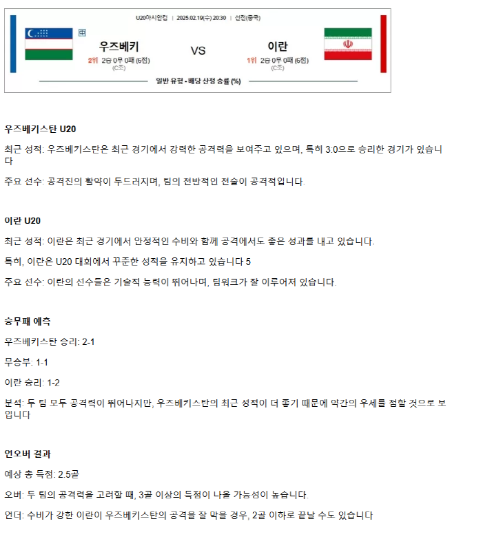 2025년2월19일 우즈베키스탄 이란 해외스포츠 중계 및 분석 올스티비