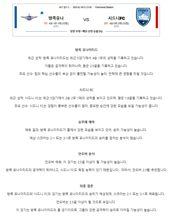 2025년2월19일 방콕 유나이티드 시드니FC 해외축구 중계 및 분석 올스티비