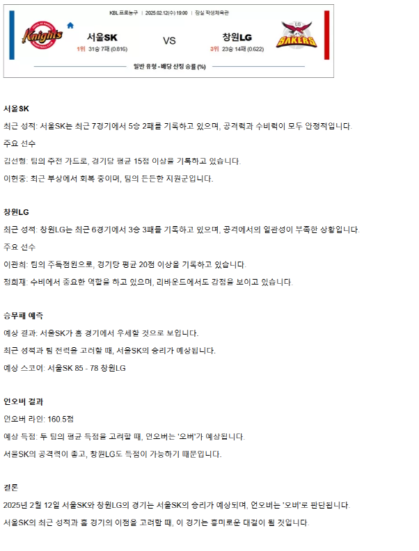 2025년2월12일 서울 SK 나이츠 창원 LG 세이커스 KBL 올스티비