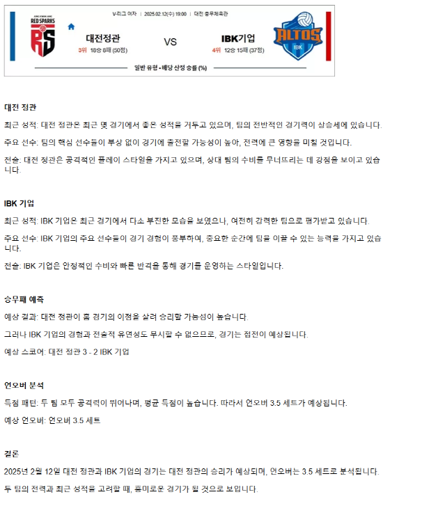 2025년 02월 12일 정관장 레드스파크스 IBK기업은행 알토스 배구단 배구 중계 및 분석 올스티비