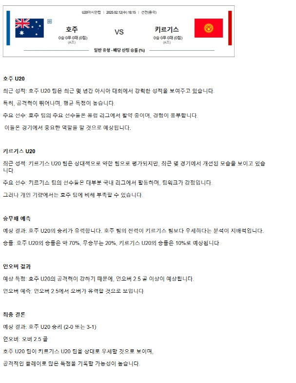 2025년2월12일 호주 키르기스스탄 스포츠 중계 및 분석 올스티비