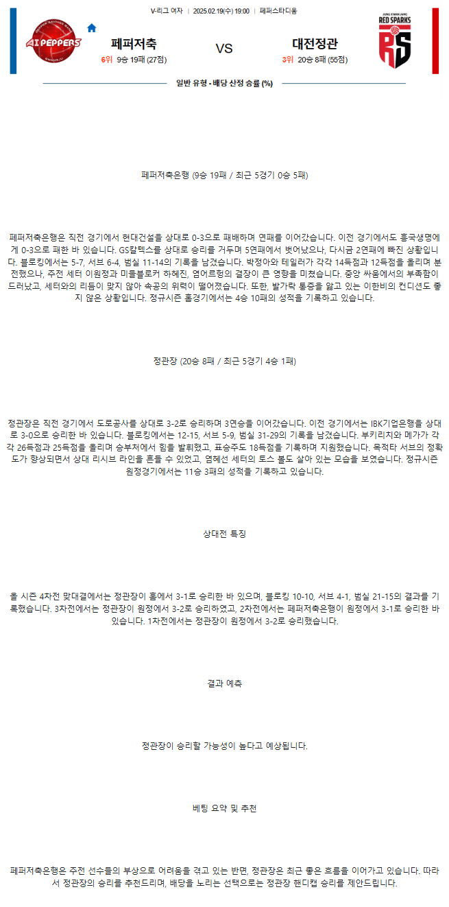2025년 02월 19일 페퍼저축은행 AI 페퍼스 배구단 정관장 레드스파크스 배구 중계 및 분석 올스티비