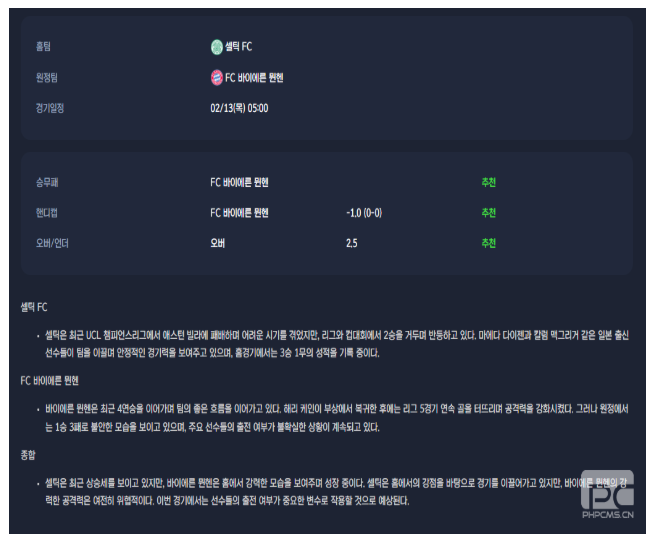 2025년2월13일 셀틱 FC FC 바이에른 뮌헨 스포츠 분석 및 중계 올스티비