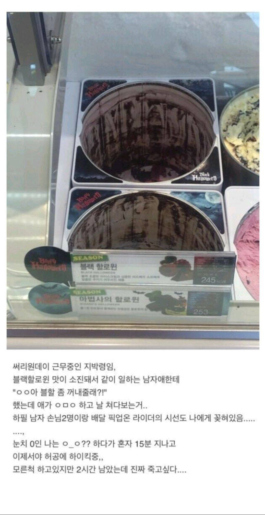 베스킨라빈스 여알바 대참사