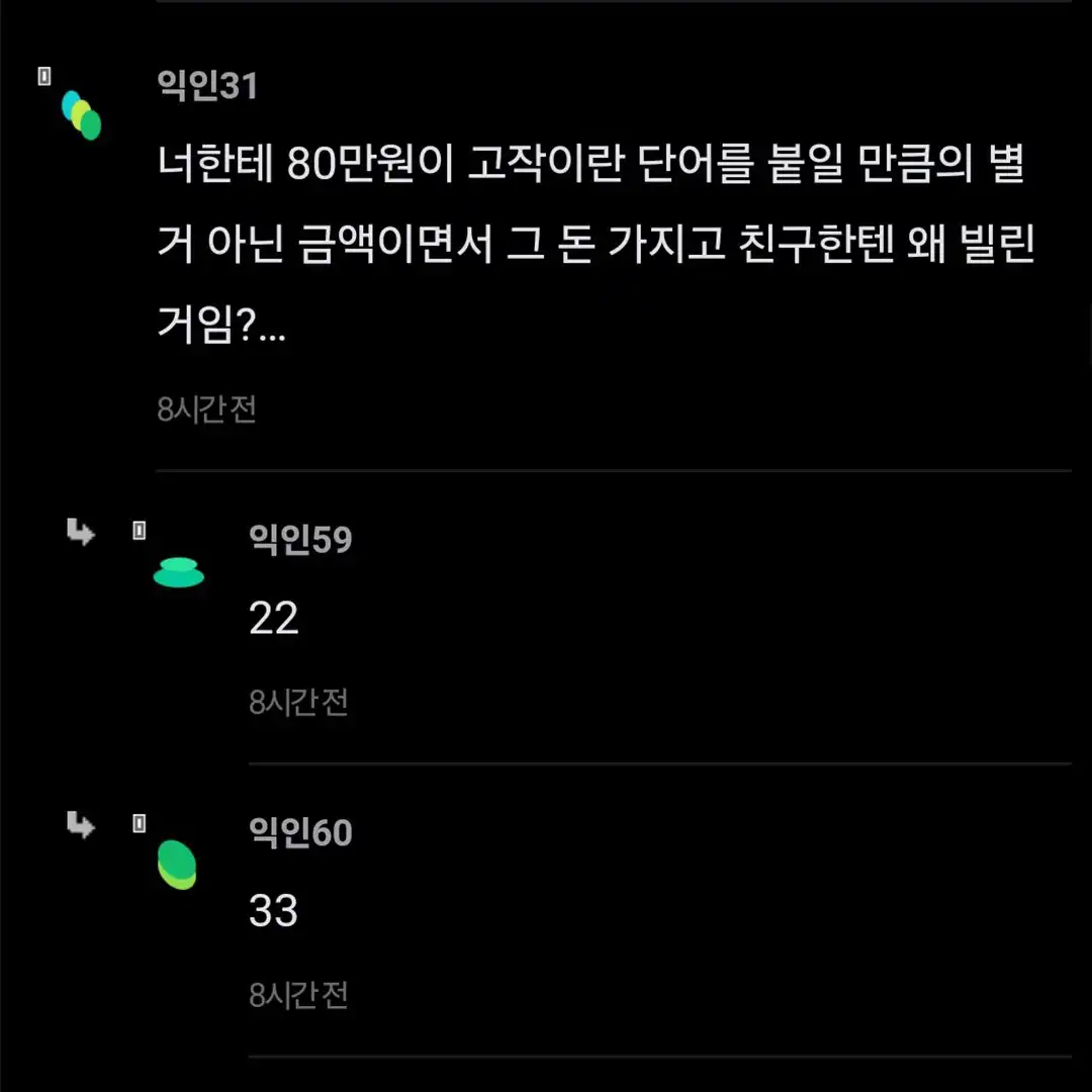 10년지기 친구인데 고작 80만원에.... 