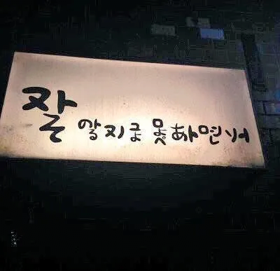 일본인만 멈칫 하는 가게