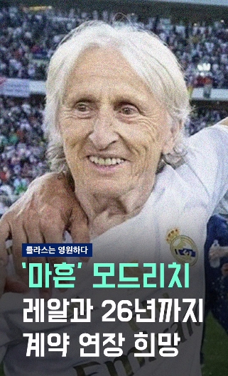 Class is Permanent  모드리치, 레알과 2026년까지 1년 더 계약 연장 희망