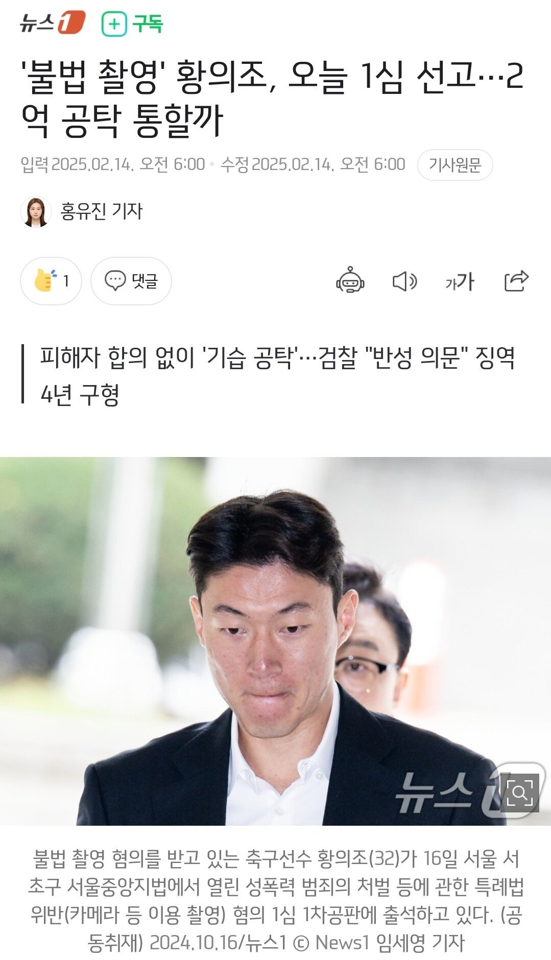 불법 촬영' 황의조 오늘 1심 선고 2억 공탁 통할까