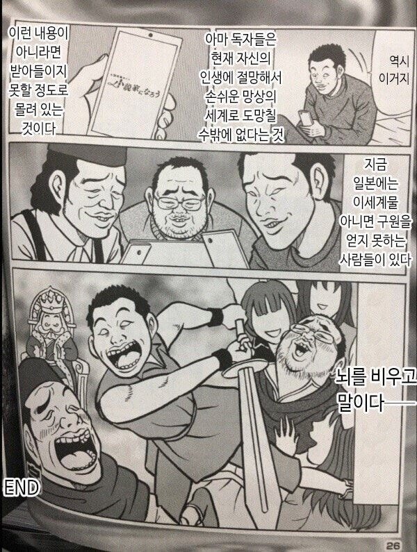 이세계물로 현실도피하는 낙오된 젊은세대들