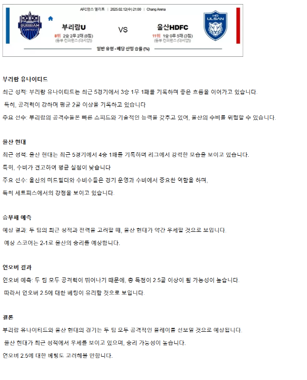 2025년2월12일 부리람 유나이티드 울산현대fc 스포츠 중계 및 분석 올스티비