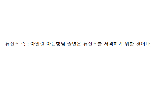 아일릿 아는형님 출연 저격했던 뉴진스