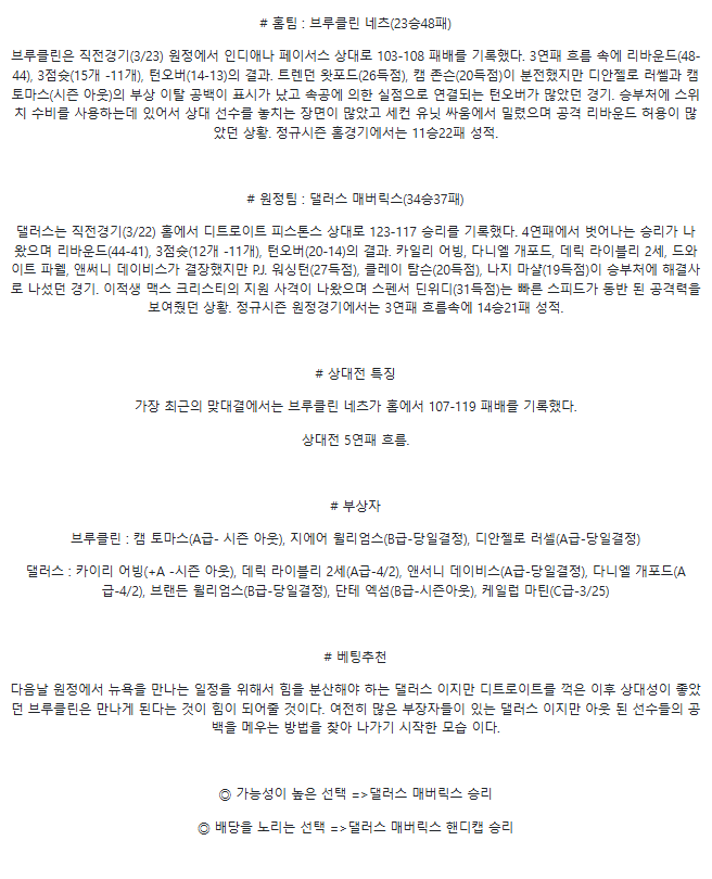 2025년3월25일 브루클린 네츠 댈러스 매버릭스 해외농구 중계 및 분석 올스티비