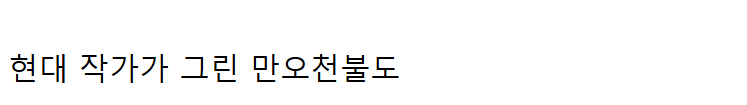개쩌는 고려 불화.jpg