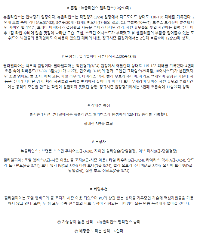 2025년3월25일 뉴올리언즈 펠리컨스 필라델피아 세븐티식서스 NBA 중계 및 분석 올스티비