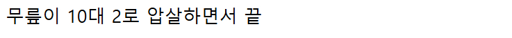 속보) 철권8 무릎 vs 아슬란(철권 goat) 10선승 결과