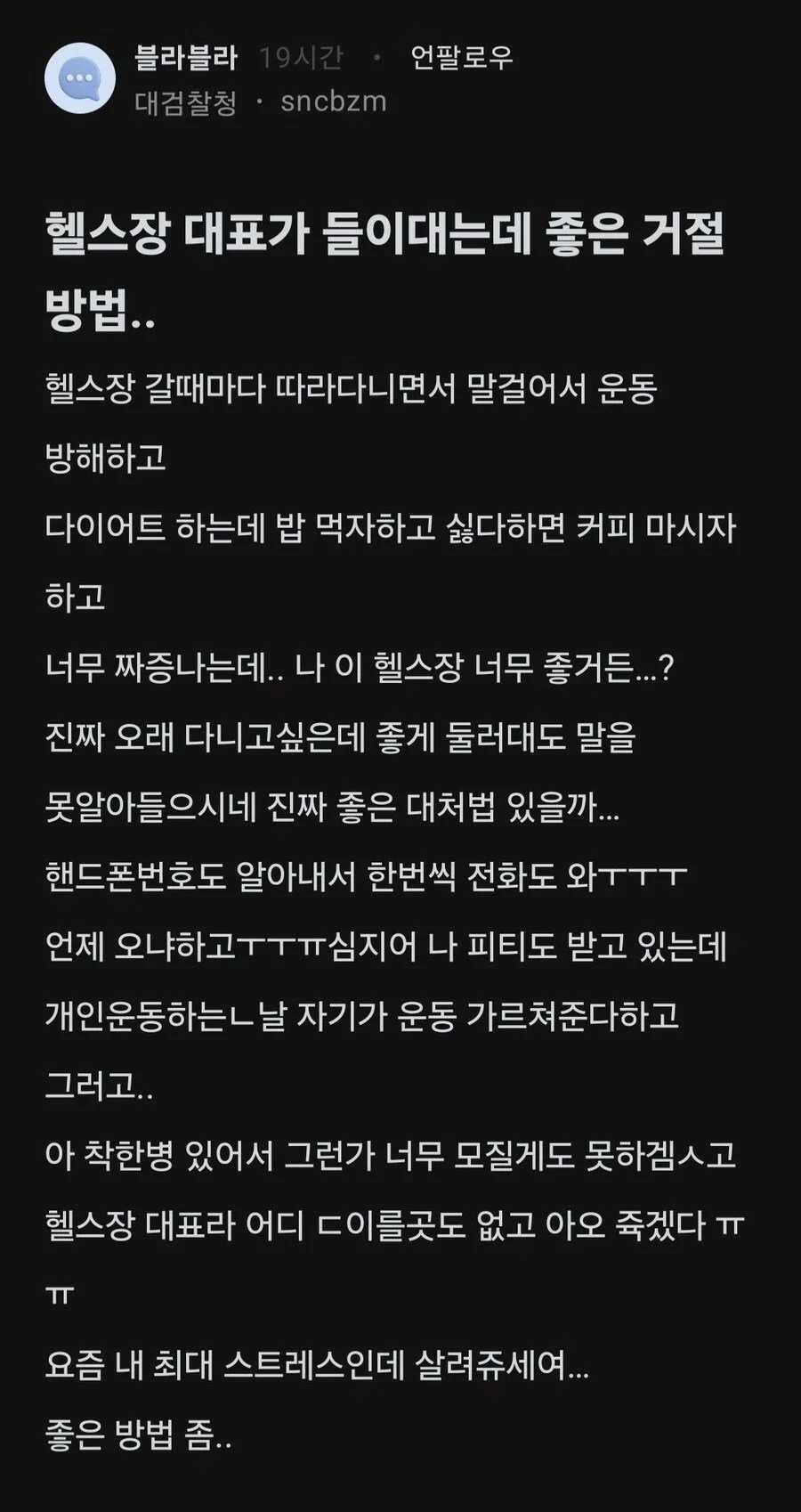 헬스장 대표가 들이댄다는 여자의 고민.jpg