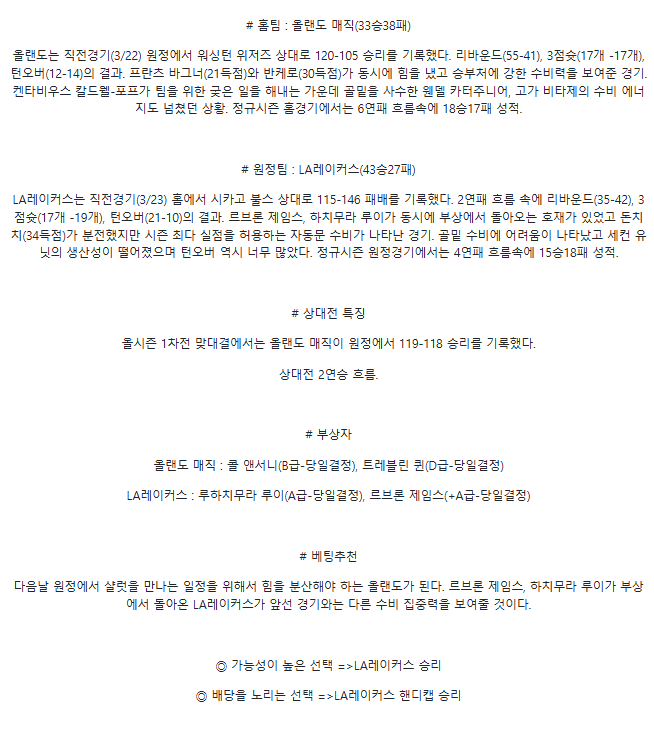 2025년3월25일 올랜도 매직 LA 레이커스 미국농구 분석 및 중계 올스티비