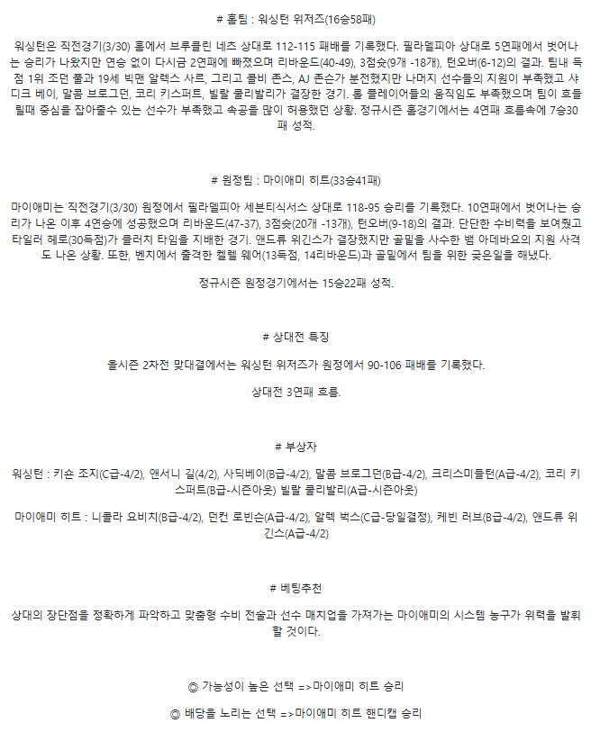 2025년4월1일 워싱턴 위저즈 마이애미 히트 해외농구 중계 및 분석 올스티비