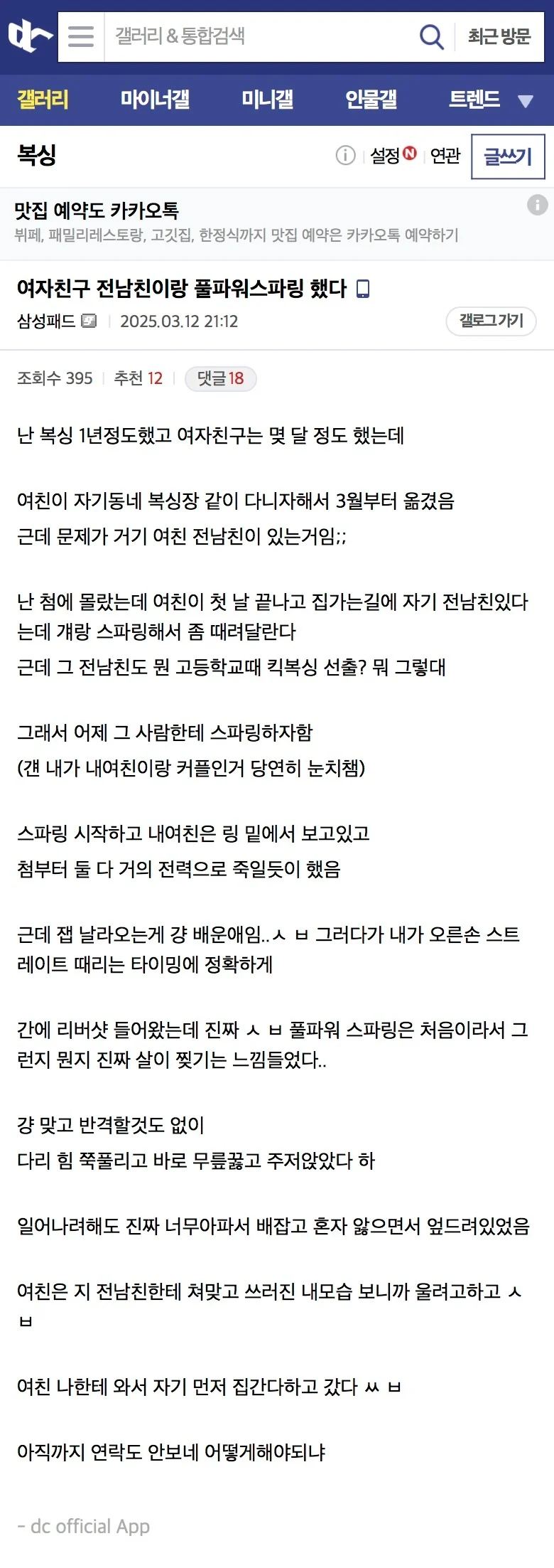 여친 전남친과 풀파워로 스파링한 디씨인