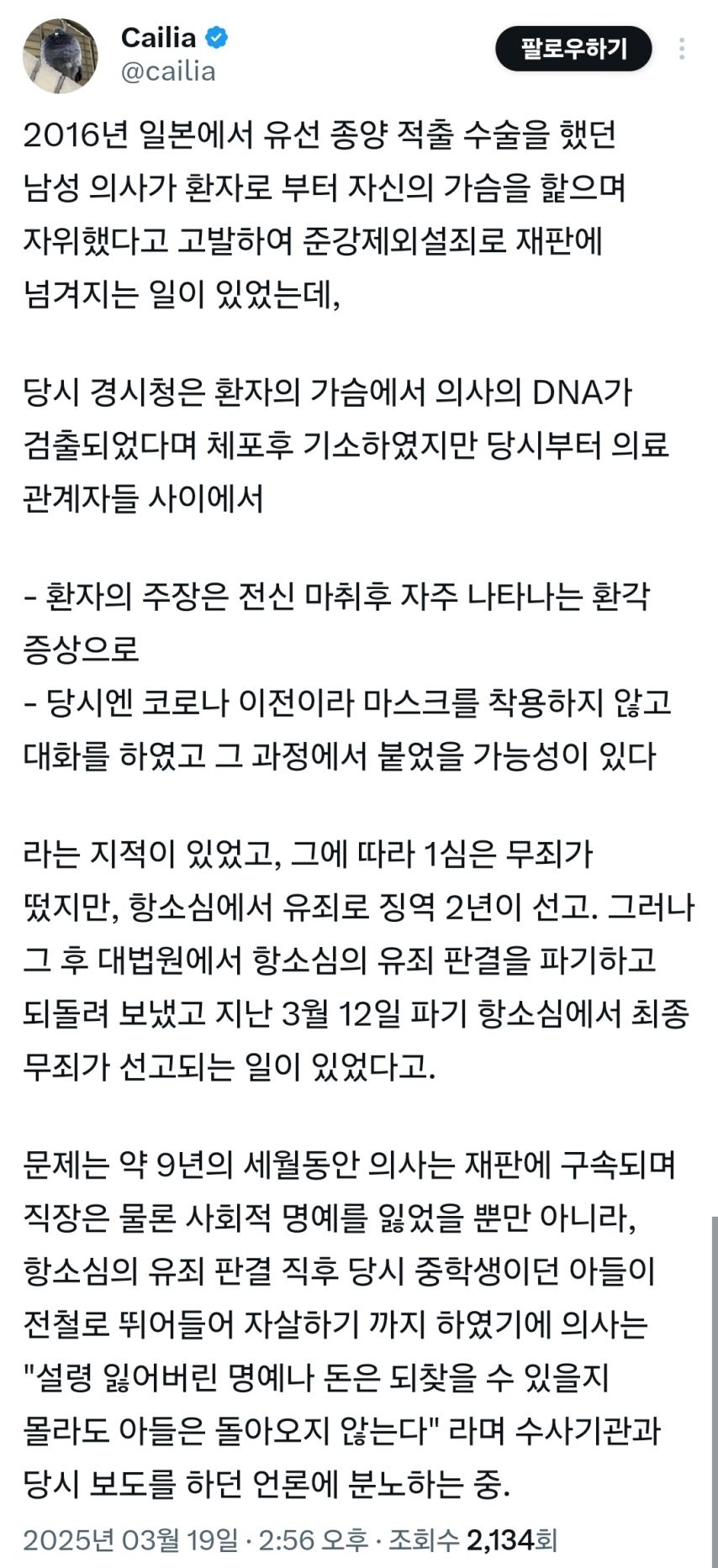 일본에서 9년동안 무고죄에 시달린 의사