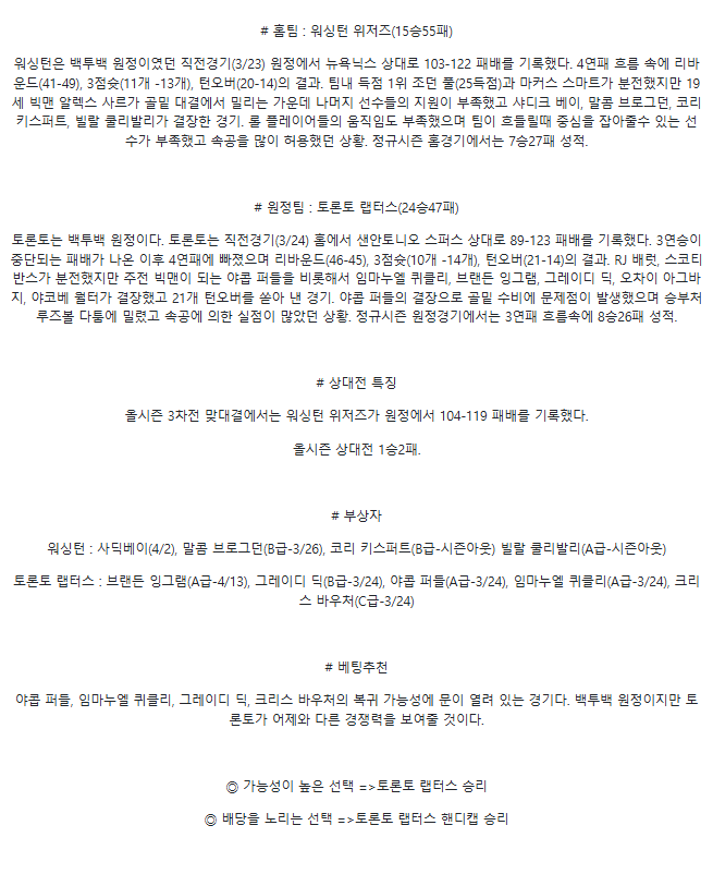 2025년3월25일 워싱턴 위저즈 토론토 랩터스 미국농구 분석 및 중계 올스티비
