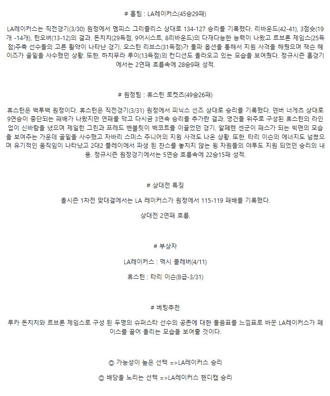 2025년4월1일 LA 레이커스 휴스턴 로케츠 NBA 중계 및 분석 올스티비