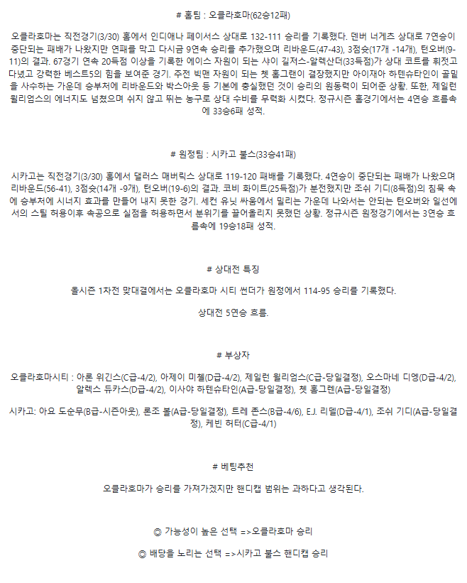 2025년4월1일 오클라호마 시티 썬더 시카고 불스 미국농구 분석 및 중계 올스티비