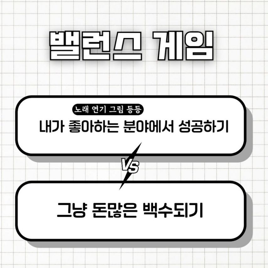 간단하지만 은근 고민되는 밸런스게임