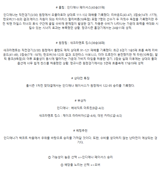 2025년4월1일 인디애나 페이서스 새크라멘토 킹스 NBA 분석 및 중계 올스티비