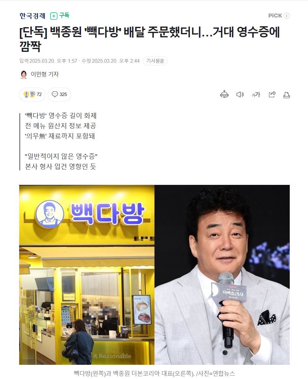 [단독] '빽다방' 배달 주문했더니…거대 영수증에 깜짝