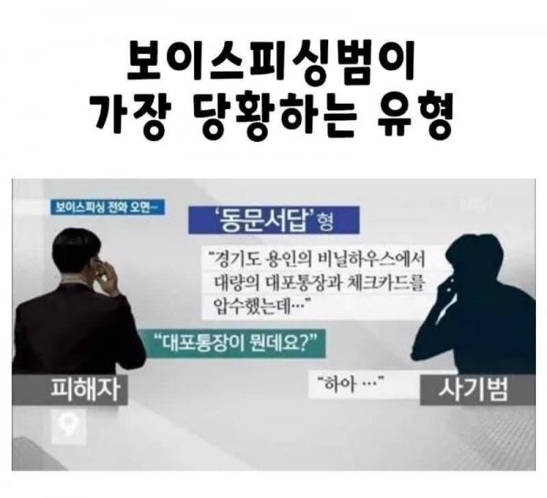 보이스피싱범이 가장 당황하는 유형