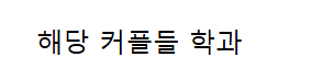 공부환경이 너무 좋다는 고려대 도서관 커플 학과 근황..jpg
