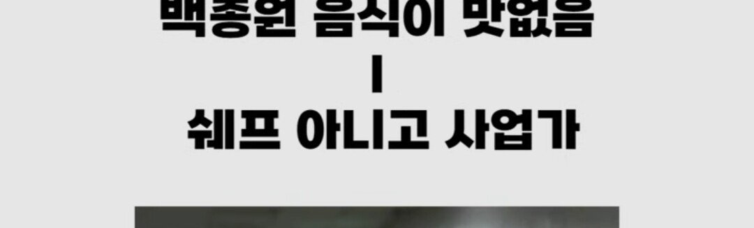 그동안의 백종원 빽보이들 패턴